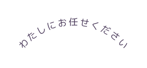 わたしにお任せください